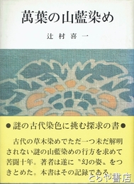 萬葉の山藍染め