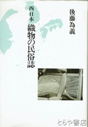 西日本　織物の民俗誌