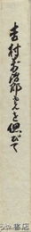 吉村萬治郎さんを偲びて