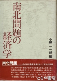 南北問題の経済学