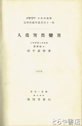 人為突然変異　遺伝育種学叢書１１