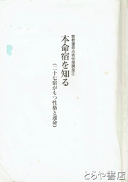 密教運命占術伝授講座　２　本命宿を知る　二十七宿がもつ性格と運命