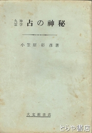 占の神秘　九神霊学