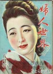 婦人世界　２巻８号　中原淳一「夏の髪」折込