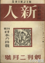 新人　創刊２月号　特輯日本の出発