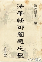 法華経御鬮感応籖 