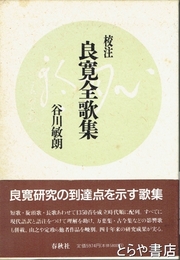 校注　良寛全歌集
