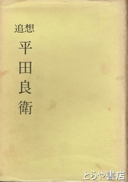 追想平田良衛