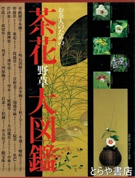 お茶人のための　茶花野草大図鑑