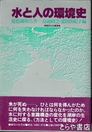 水と人の環境史　琵琶湖報告書