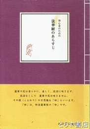 初心者のための法華経のあらすじ