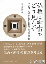 仏教は宇宙をどう見たか　アビダルマ仏教の科学的世界観