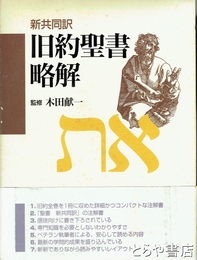 旧約聖書略解　新共同訳