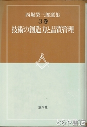 西堀榮三郎選集　３巻　技術の創造力と品質管理