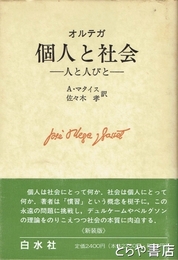 個人と社会　人と人びと　新装版