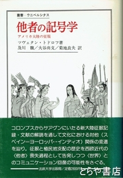 他者の記号学　アメリカ大陸の征服　叢書・ウニベルシタス