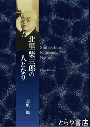北里柴三郎の人となり