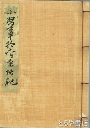 小習事拾六個條伝記