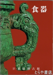 食器