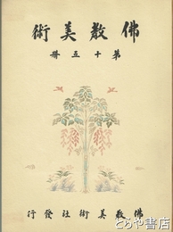 仏教美術　第十五冊