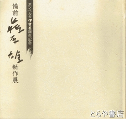 備前　藤原雄新作展