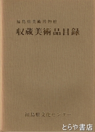 福島県美術博物館収蔵美術品目録