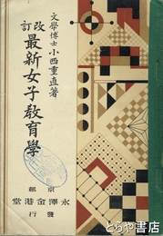 改訂最新女子教育学