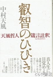 叡智のひびき　天風哲人箴言註釈