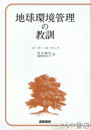 地球環境管理の教訓