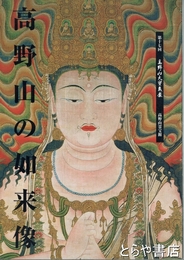 高野山の如来像　第１７回高野山大宝蔵展