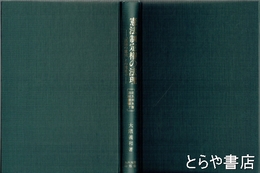 憲法制定権の法理　「違憲の憲法」との関連で (北九州大学法政叢書 ７)