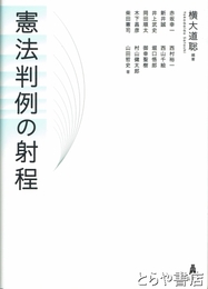 憲法判例の射程