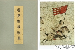 唐李賢墓壁画