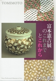 富本憲吉展のこれまでとこれから