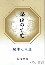 秘伝の吉宅　庭木と家運