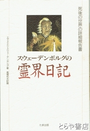 スウェーデンボルグの霊界日記　死後の世界の詳細報告書