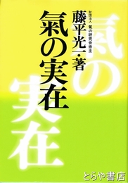 氣の実在
