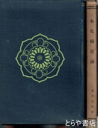 本化摂折論