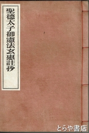 聖徳太子御憲法玄惠註抄　法隆寺蔵版