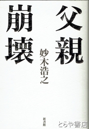 父親崩壊