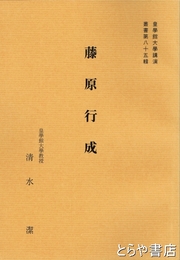 藤原行成　皇學館大學講演叢書８５輯