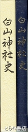 白山神社史　福井県平泉町