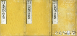 冠導傍註　大乗起信論義記　上・中・下