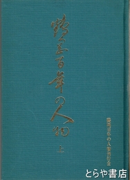鶴岡百年の人物　上巻