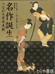 名作誕生　つながる日本美術　創刊記念『國華』一三〇周年・朝日新聞一四〇周年