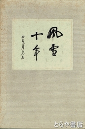風雪十年