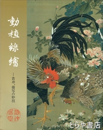 動植綵絵　若冲、描写の妙技