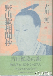 野山獄相聞抄