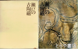 瀬戸の古陶磁
