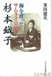 海を渡ったサムライの娘杉本鉞子